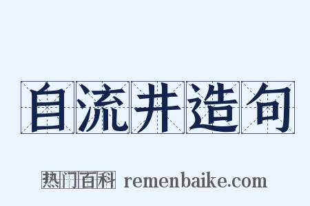自流井造句是什么意思的图片